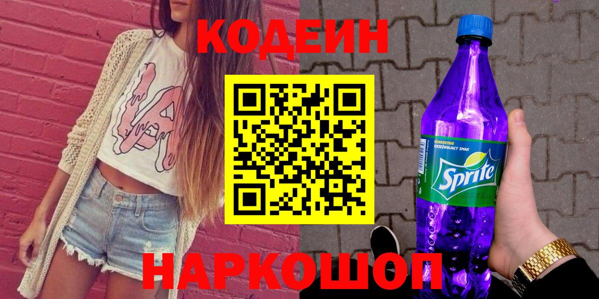 Codein Purple Drank Владивосток